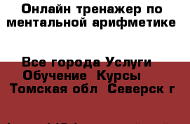 Онлайн тренажер по ментальной арифметике - Все города Услуги » Обучение. Курсы   . Томская обл.,Северск г.